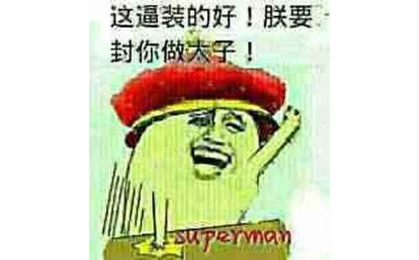 拍桌子：这逼装的好！朕要封你做太子