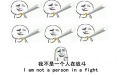 六个人持剑：我不是一个人在战斗 I am not a person in a fight