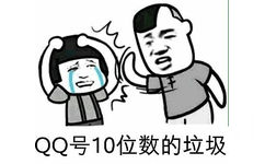 QQ号10位数的垃圾