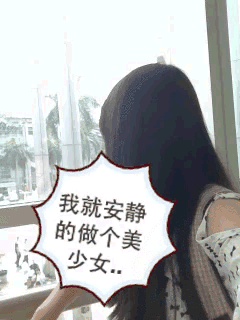 我就安静的做个美少女：妹子转过身来一个金馆长脸还抠鼻子