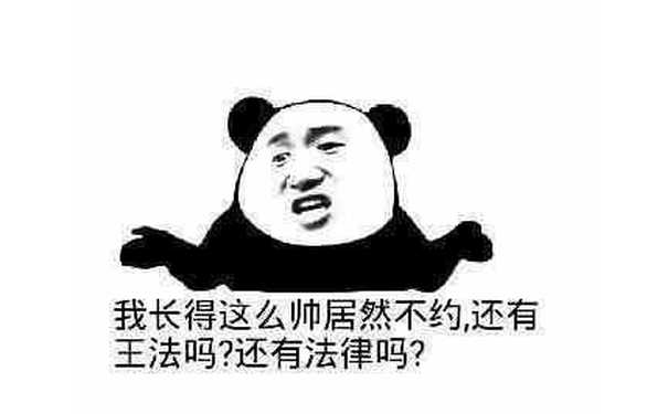 我长得这么帅居然不约，还有王法吗？还有法律吗？