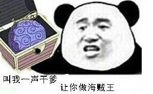 海贼王恶魔果实：叫我一场干爹 让你做海贼王