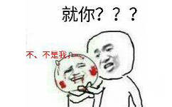 打完人：就你？？ 被打后：不，不是我