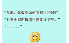 学霸，你数学如何考到140的啊，只要少写两道填空题就行了呀