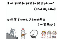 走啦别买勒，别买勒，别买 iphone，你伤害了 word，还 excel 而这