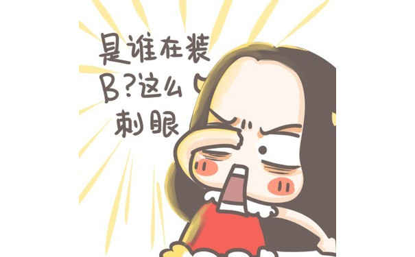 是谁在装 B？这么刺眼