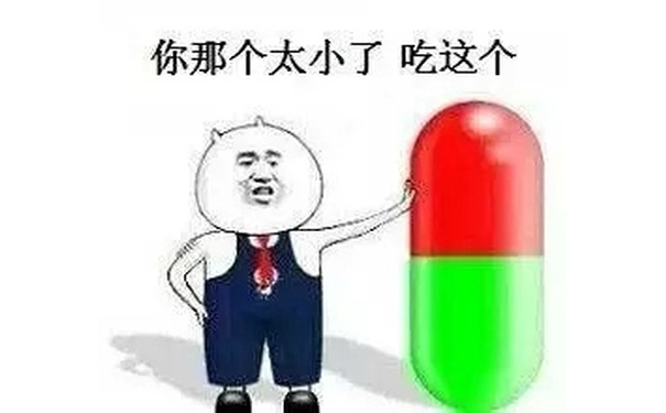 你那个太小了，吃这个！（药丸）