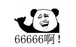 66666啊！！（金馆长熊猫人）