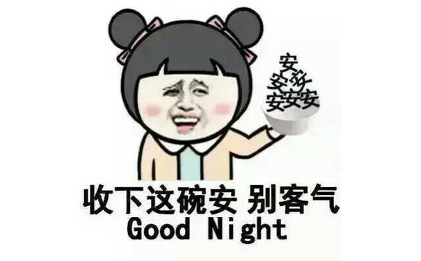 收下这碗安，别客气（Good Night）