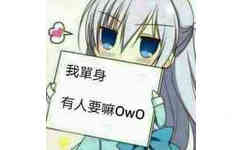 我单身，有人要嘛？（owo）