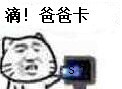 滴！爸爸卡