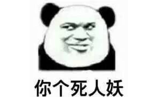 你个人妖