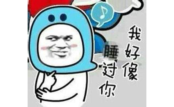 我好像睡过你