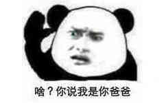 啥？你说我是你爸爸？