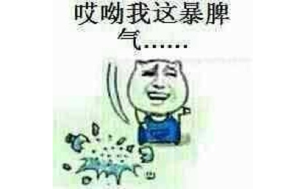 哎呦我这暴脾气