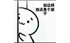 别这样，我还是个孩子