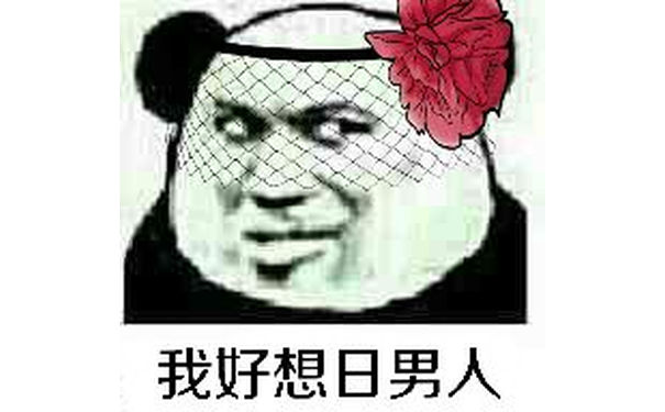 我好想日男人