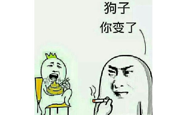 狗子，你变了