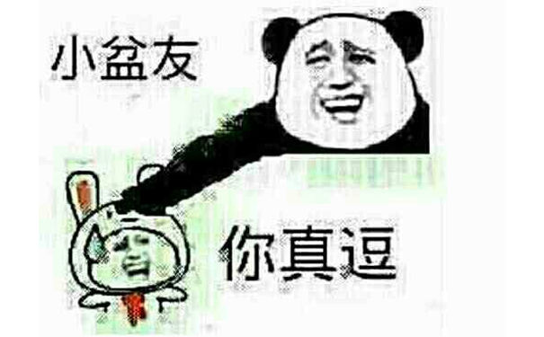 小盆友，你真逗