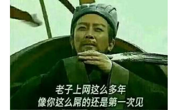 老子上网这么多年，像你这么屌的还是第一次见