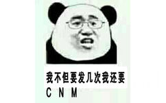 我不但要发几次我还要CNM