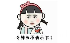 女神节不表示下？