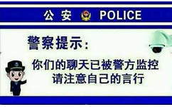 警察提示：你们的聊天已被警方监控，请注意自己的言行