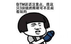 你TM说话注意点，我这只3块钱的拖鞋可不是闹着玩的