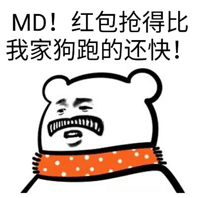 MD！红包抢得比我家狗跑的还快！