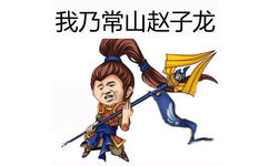 我乃常山赵子龙