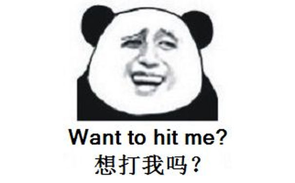 想打我吗？（wants to hit me？）