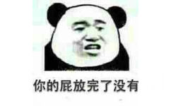 你的屁放完了没有？