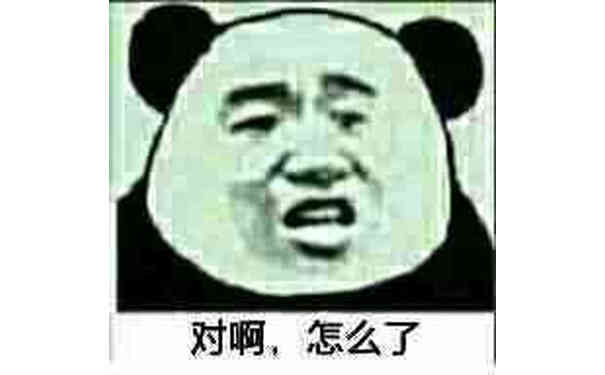 对啊，怎么了