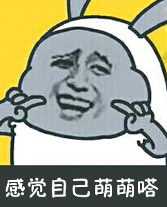 感觉自己萌萌哒