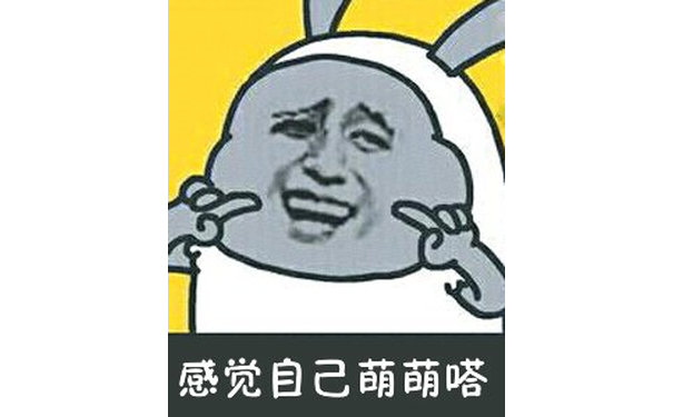 感觉自己萌萌哒