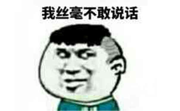 我丝毫不敢说话