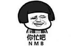 你忙吧（NMB）