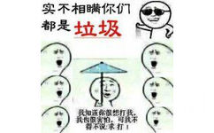 实不相瞒你们都是垃圾