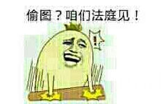 偷图？咱们法庭见！