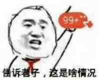 告诉老子，这是啥情况！