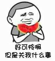 好可怜啊，但是关我什么事