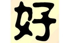 好字（无节操猥琐）