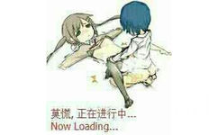 莫慌，正在进行中（now loading）