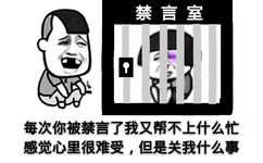 每次你被禁言了，我又帮不上什么忙，感觉心里很难受，但是关我什么事