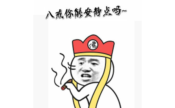 八戒你能安静点吗？