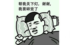 帮我关下灯，谢谢，我要碎觉了