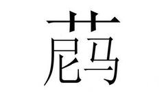 草泥马（单文字版）