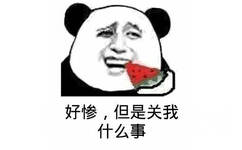 好惨，但是关我什么事。（吃西瓜）