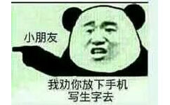 小朋友，我劝你放下手机，写生字去！