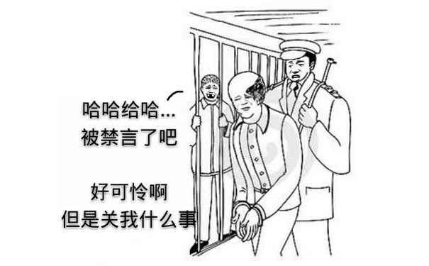 哈哈哈哈，被禁言了吧，好可怜啊，但是关我什么事！